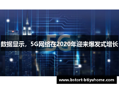 数据显示，5G网络在2020年迎来爆发式增长