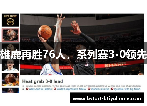 雄鹿再胜76人，系列赛3-0领先