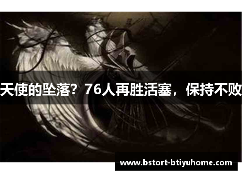 天使的坠落？76人再胜活塞，保持不败