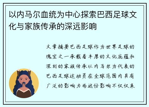 以内马尔血统为中心探索巴西足球文化与家族传承的深远影响