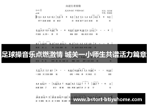 足球操音乐点燃激情 城关一小师生共谱活力篇章