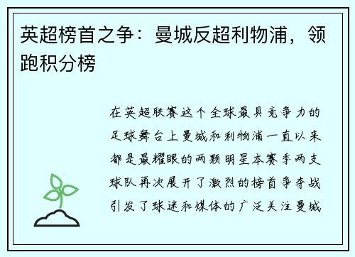 英超榜首之争：曼城反超利物浦，领跑积分榜