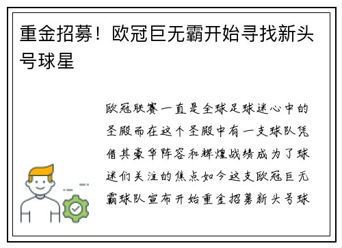 重金招募！欧冠巨无霸开始寻找新头号球星