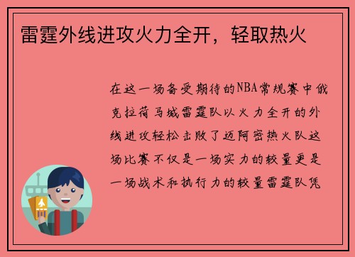 雷霆外线进攻火力全开，轻取热火