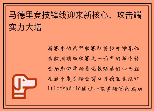 马德里竞技锋线迎来新核心，攻击端实力大增