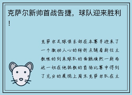 克萨尔新帅首战告捷，球队迎来胜利！