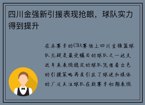 四川金强新引援表现抢眼，球队实力得到提升