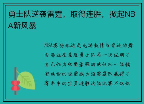 勇士队逆袭雷霆，取得连胜，掀起NBA新风暴