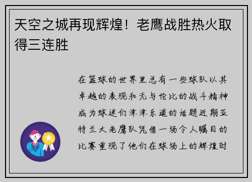 天空之城再现辉煌！老鹰战胜热火取得三连胜