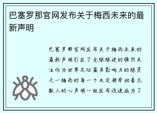 巴塞罗那官网发布关于梅西未来的最新声明
