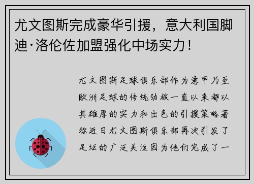 尤文图斯完成豪华引援，意大利国脚迪·洛伦佐加盟强化中场实力！
