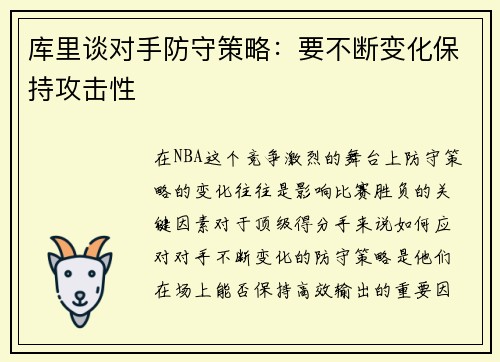 库里谈对手防守策略：要不断变化保持攻击性