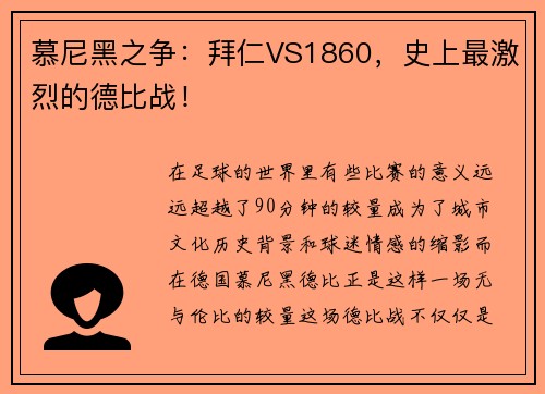 慕尼黑之争：拜仁VS1860，史上最激烈的德比战！