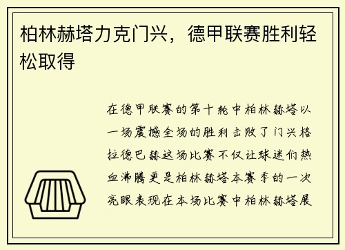 柏林赫塔力克门兴，德甲联赛胜利轻松取得