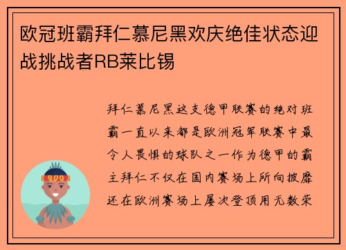 欧冠班霸拜仁慕尼黑欢庆绝佳状态迎战挑战者RB莱比锡