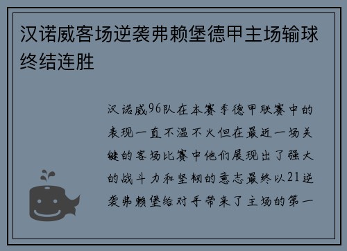 汉诺威客场逆袭弗赖堡德甲主场输球终结连胜