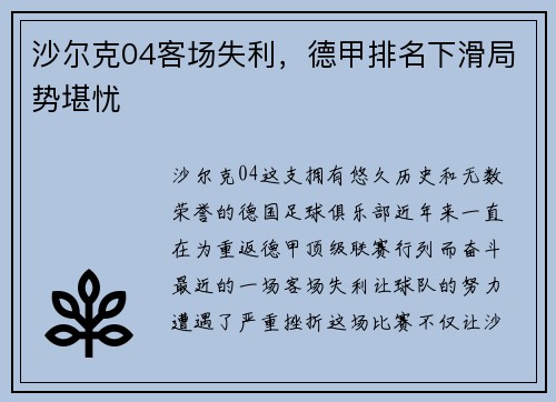 沙尔克04客场失利，德甲排名下滑局势堪忧