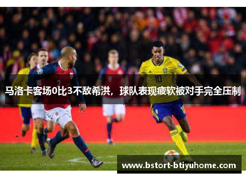 马洛卡客场0比3不敌希洪，球队表现疲软被对手完全压制