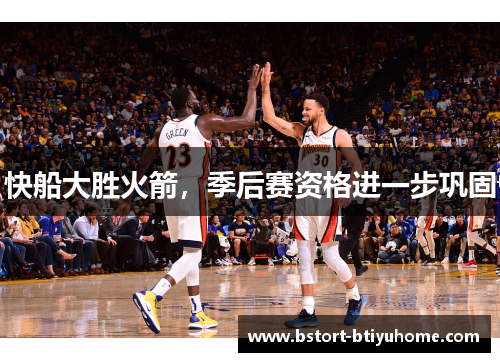 快船大胜火箭，季后赛资格进一步巩固
