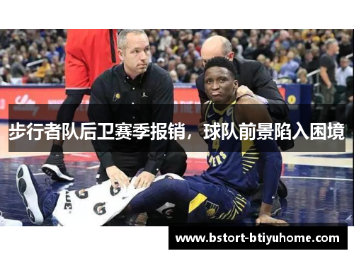 步行者队后卫赛季报销，球队前景陷入困境
