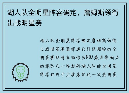 湖人队全明星阵容确定，詹姆斯领衔出战明星赛