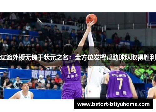辽篮外援无愧于状元之名：全方位发挥帮助球队取得胜利