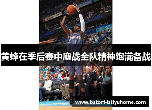 黄蜂在季后赛中鏖战全队精神饱满备战