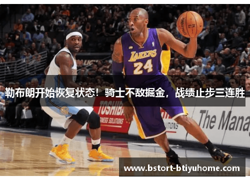 勒布朗开始恢复状态！骑士不敌掘金，战绩止步三连胜