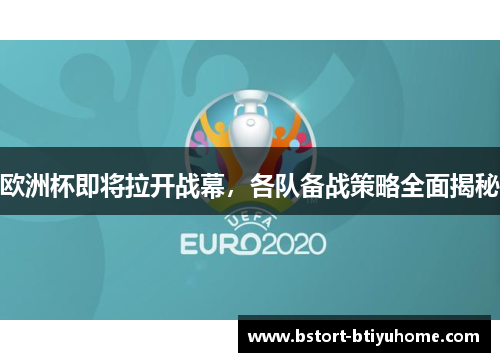欧洲杯即将拉开战幕，各队备战策略全面揭秘
