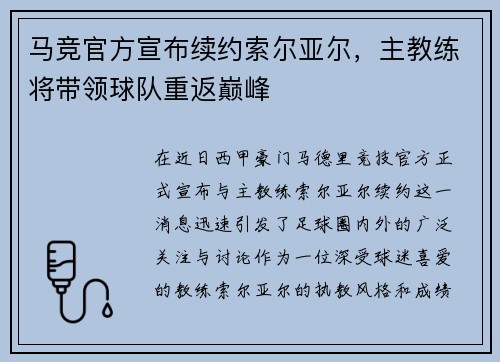 马竞官方宣布续约索尔亚尔，主教练将带领球队重返巅峰