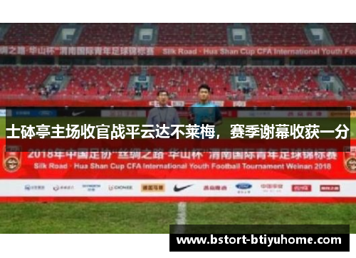 士砵亭主场收官战平云达不莱梅，赛季谢幕收获一分