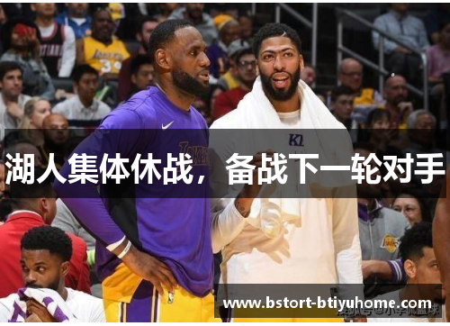 湖人集体休战，备战下一轮对手