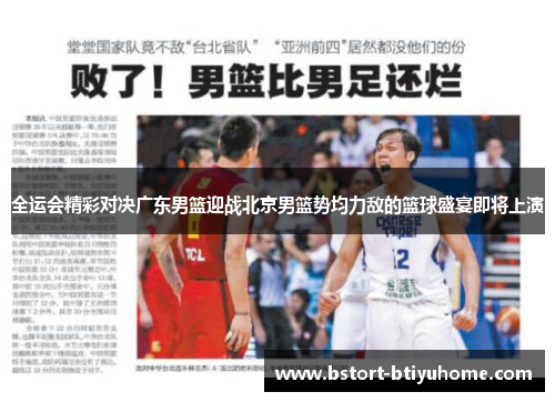 全运会精彩对决广东男篮迎战北京男篮势均力敌的篮球盛宴即将上演