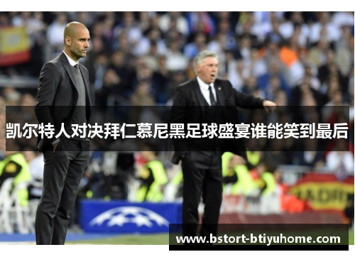 凯尔特人对决拜仁慕尼黑足球盛宴谁能笑到最后
