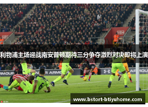 利物浦主场迎战南安普顿期待三分争夺激烈对决即将上演