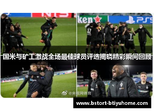 国米与矿工激战全场最佳球员评选揭晓精彩瞬间回顾