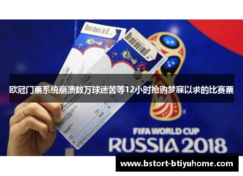 欧冠门票系统崩溃数万球迷苦等12小时抢购梦寐以求的比赛票