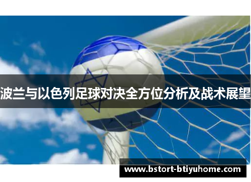 波兰与以色列足球对决全方位分析及战术展望