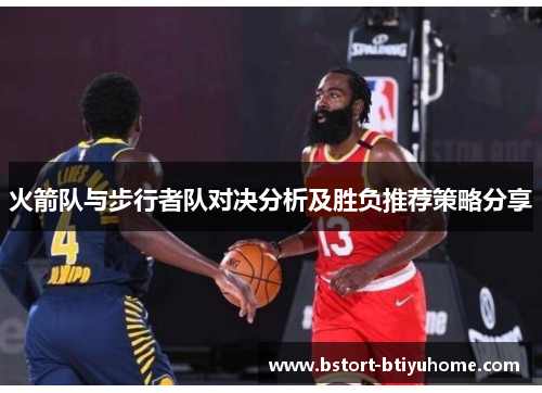 火箭队与步行者队对决分析及胜负推荐策略分享