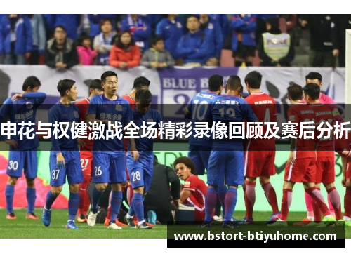 申花与权健激战全场精彩录像回顾及赛后分析